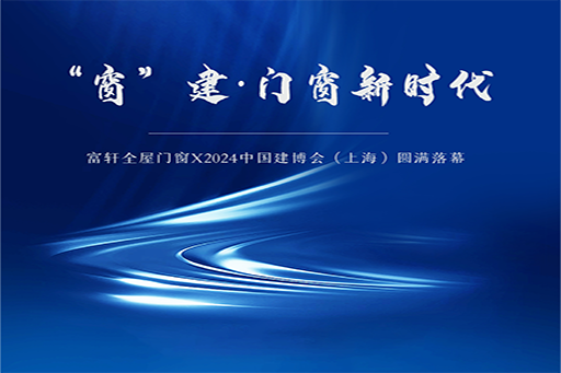 携手并肩 共创未来 | e体育网站全屋门窗X2024上海建博会，圆满收官！
